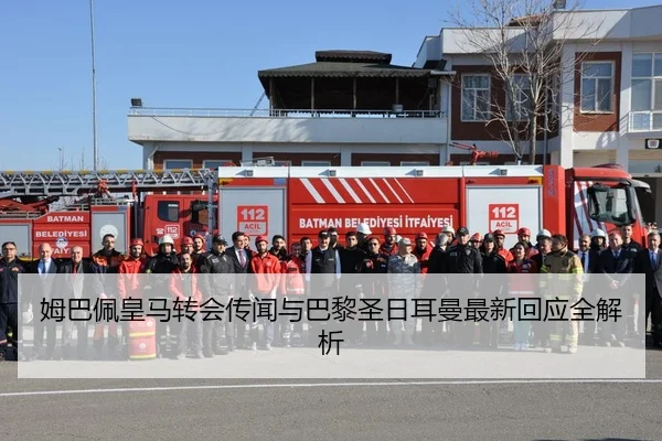 姆巴佩皇马转会传闻与巴黎圣日耳曼最新回应全解析